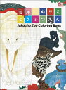 若冲 ぬりえ どうぶつえん Jakuchu Zoo Coloring Book 