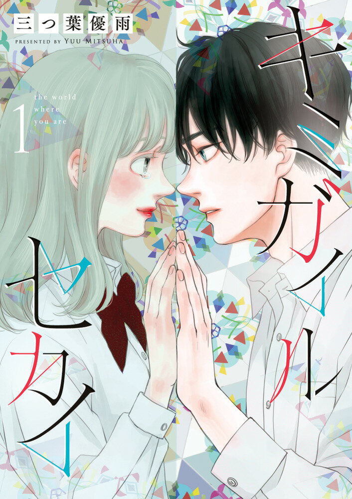 キミガイルセカイ（1）