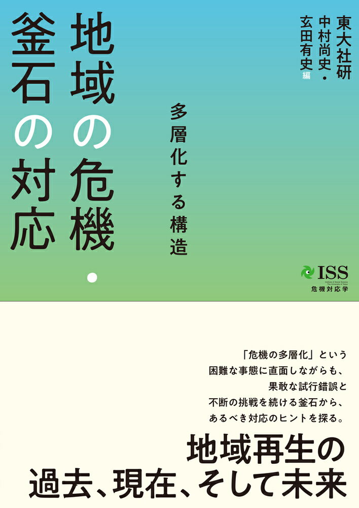 地域の危機・釜石の対応