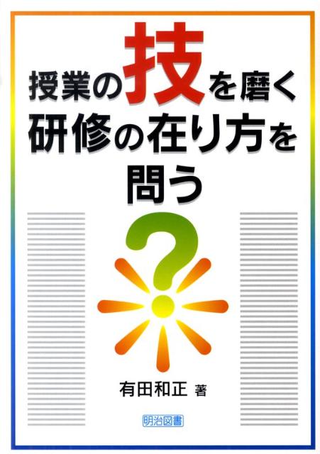 授業の技を磨く研修の在り方を問う