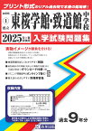 東桜学館中学校・致道館中学校（2025年春受験用） （山形県公立中学校入学試験問題集）