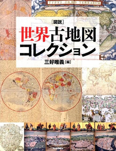 図説　世界古地図コレクション