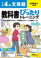 小学 教科書ぴったりトレーニング 文章題4年 全教科書版(学習指導要領対応、丸つけラクラク解答、ぴたトレ4大特別ふろく！/文章題スタートアップドリル/2回分のチャレンジテスト/がんばり表/はなまるシール)