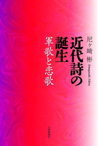 近代詩の誕生 軍歌と恋歌 