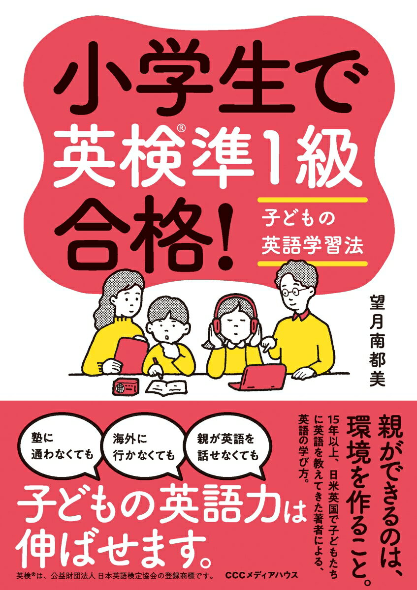 小学生で英検®準1級合格！　子どもの英語学習法