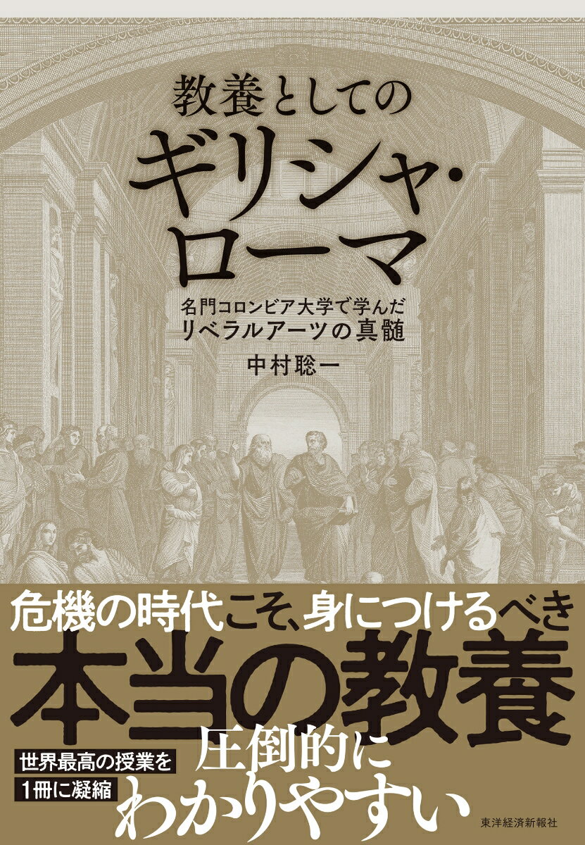 教養としてのギリシャ・ローマ 名門コロンビア大学で学んだリベラルアーツの真髄 