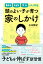 集中力・やる気・学力がアップする 頭のよい子が 育つ家のしかけ