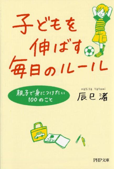 子どもを伸ばす毎日のルール