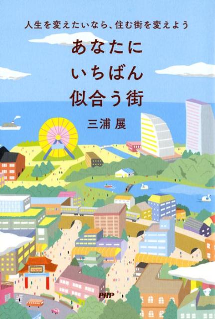 あなたにいちばん似合う街