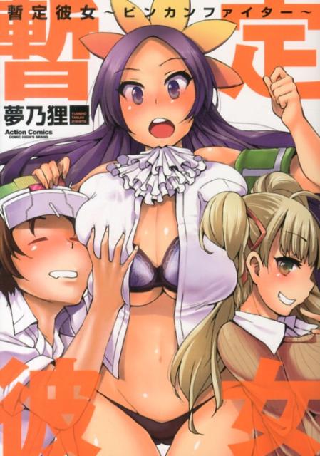 暫定彼女〜ビンカンファイター〜
