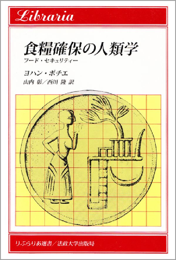 食糧確保の人類学