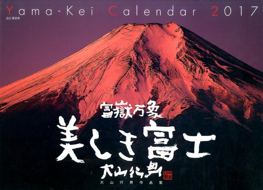 【壁掛】美しき富士大山行男作品集カレンダー（2017）