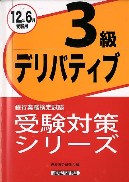デリバティブ3級（2012年6月受験用）