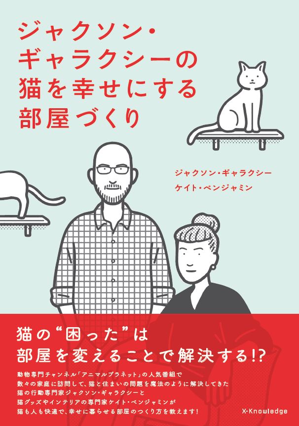 ジャクソン・ギャラクシーの猫を幸せにする部屋づくり