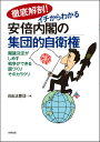 徹底解剖！イチからわかる安倍内閣の集団的自衛権 閣議決定がしめす戦争できる国づくり、そのカラクリ [ 自由法曹団 ]