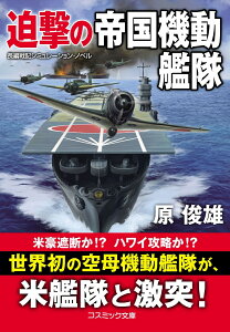 迫撃の帝国機動艦隊 （コスミック戦記文庫） [ 原俊雄 ]