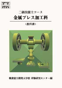 2級　金属プレス加工科　教科書 （2級技能士コース） [ 職業能力開発総合大学校　基盤整備センター ]