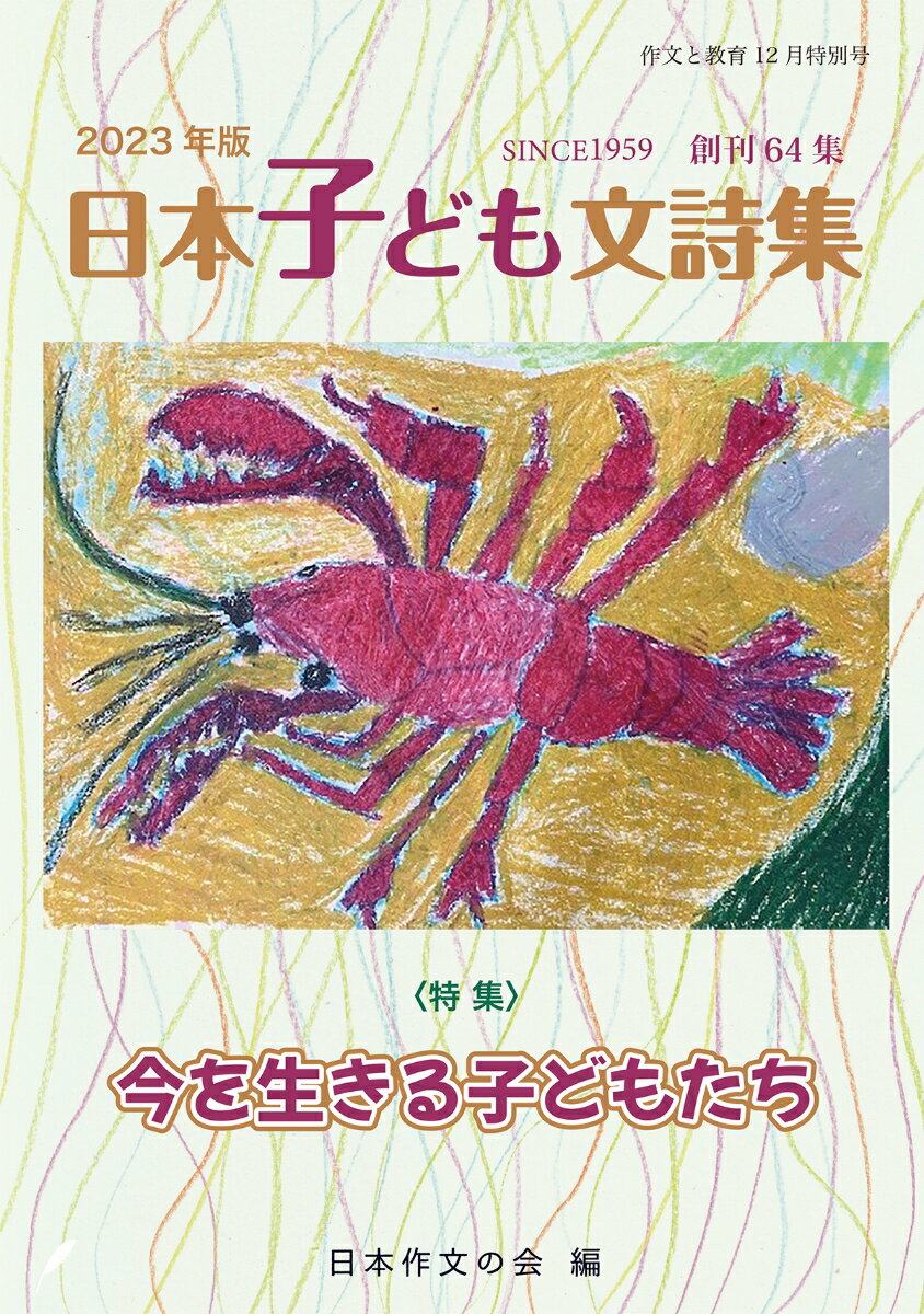 2023年版日本子ども文詩集 作文と教育12月特別号〈創刊64集〉（No.908）