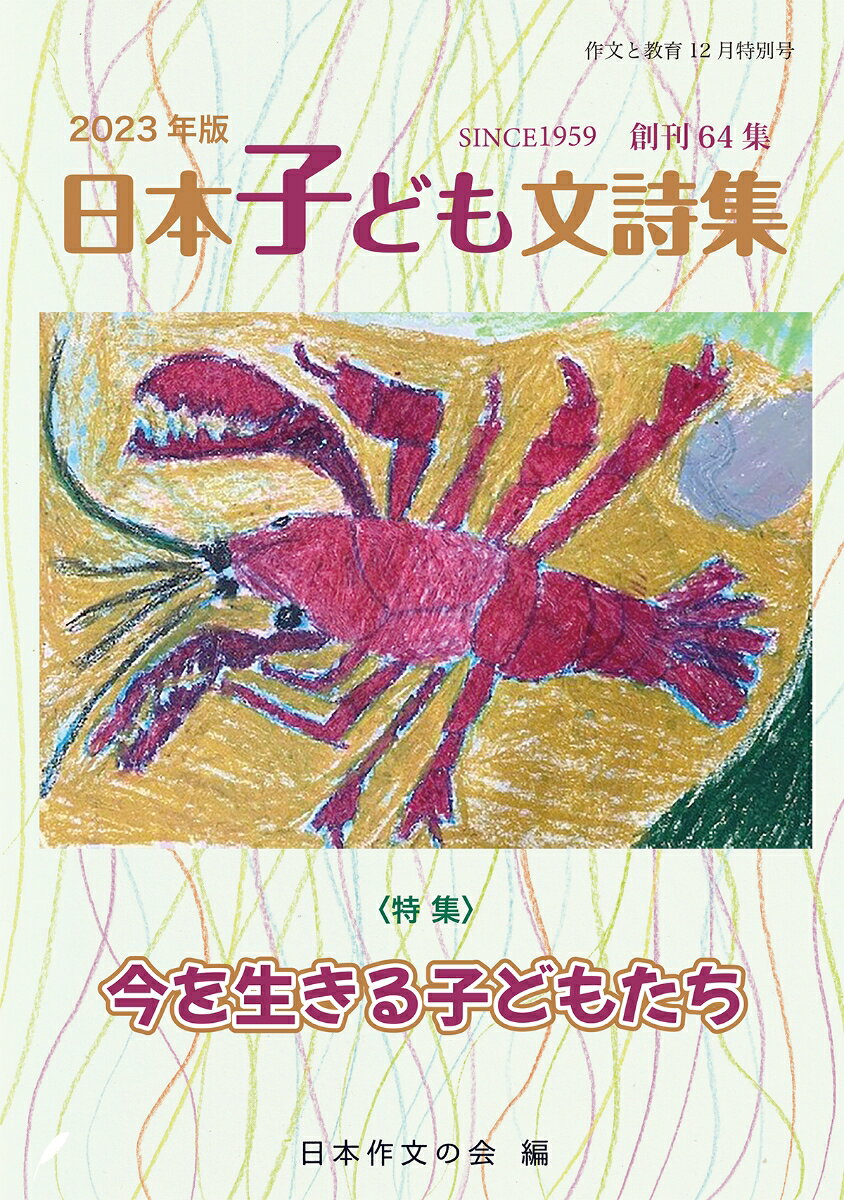 作文と教育12月特別号 2023年版日本子ども文詩集