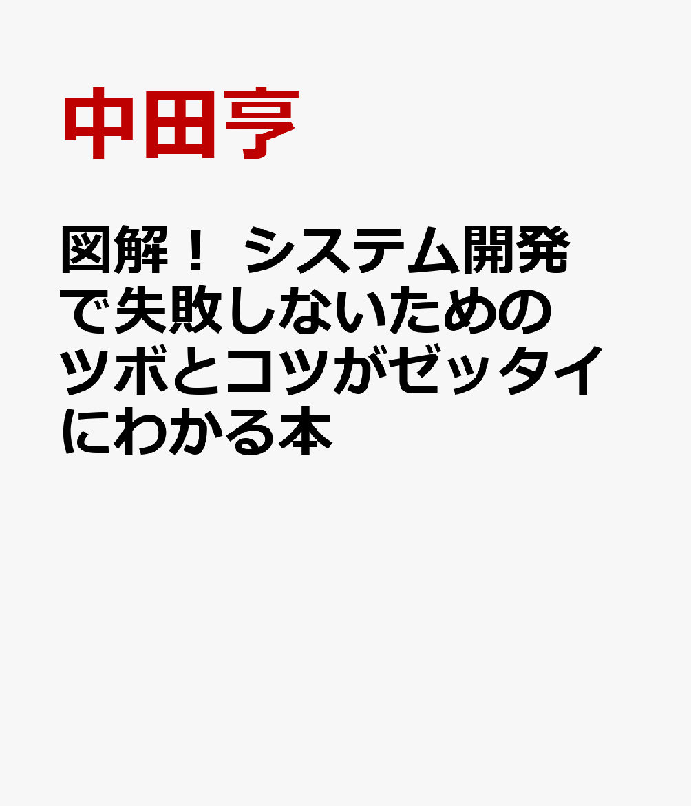 図解！ システム開発で失敗しないためのツボとコツがゼッタイにわかる本