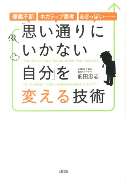 「思い通りにいかない自分」を変える技術