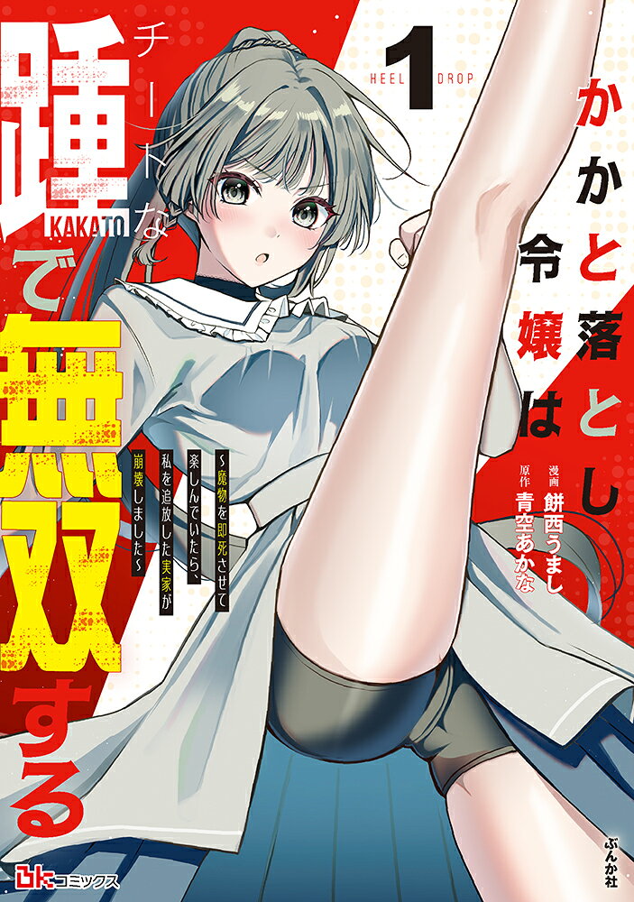 かかと落とし令嬢はチートな踵で無双する 〜魔物を即死させて楽しんでいたら、私を追放した実家が崩壊しました〜 1巻