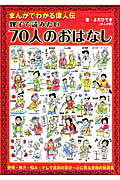 親子で読みたい70人のおはなし