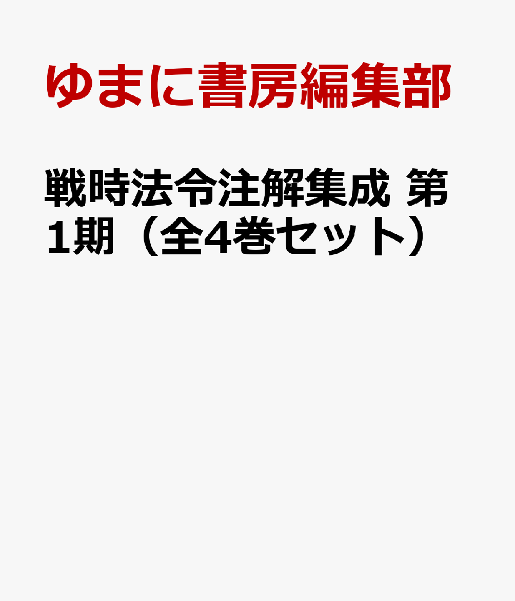 戦時法令注解集成 第1期（全4巻セット）
