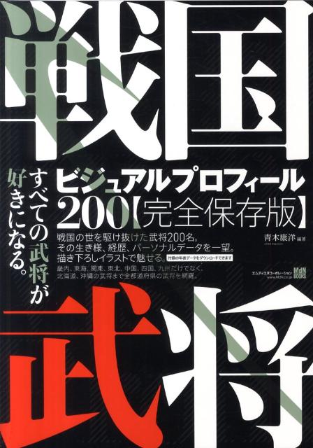 戦国武将ビジュアルプロフィール200