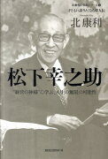 【バーゲン本】松下幸之助ー子どもに語りたくなる偉人伝