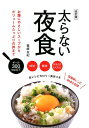 太らない夜食改訂版 オール300kcal以下 低糖質レシピ80品も収録 森崎友紀