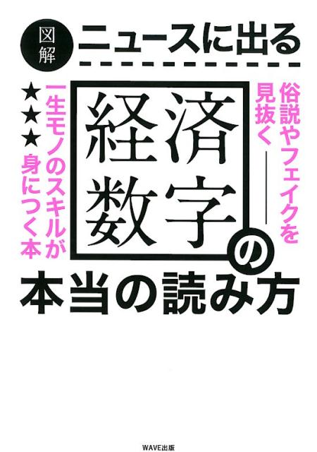 図解 ニュースに出る経済数字の本当の読み方