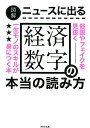 図解　ニュースに出る経済数字の本当の読み方 