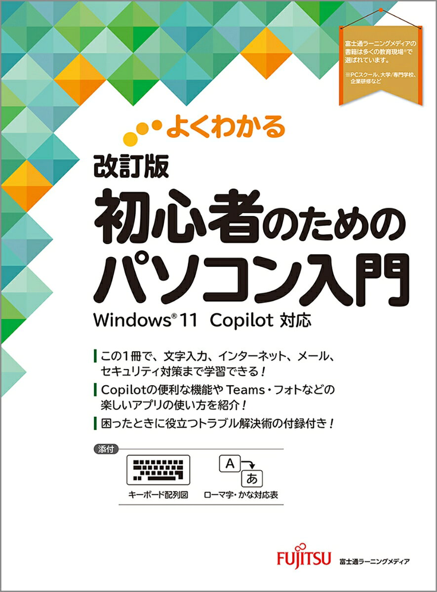 よくわかる 改訂版 初心者のためのパソコン入門 Windows11 Copilot対応の表紙