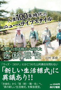 人生100年時代のニュー・ライフスタイル 　「新しい生活様式」を超えた医（移）・職・住 [ 川村匡由 ]