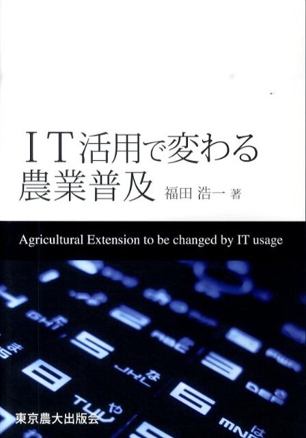 福田浩一 東京農業大学出版会アイティー カツヨウ デ カワル ノウギョウ フキュウ フクダ,コウイチ 発行年月：2010年03月 ページ数：138p サイズ：単行本 ISBN：9784886942173 福田浩一（フクダコウイチ） 1960年東京生まれ。東京農業大学農学部農業経済学科卒業。博士（農業経済学）。1984年以来、全国農業改良普及支援協会（2004年まで全国農業改良普及協会）勤務。その間、主に情報関係および海外関係業務に携わる。現在、同協会情報部長、兼全国改良普及職員協議会事務局次長、および日本農業普及学会理事・国際交流委員会委員（本データはこの書籍が刊行された当時に掲載されていたものです） 序章　本書の目的・課題および方法と本書の位置づけ／第1章　農業普及情報活動と普及手段としてのITの種類とその特徴／第2章　農業普及活動の実態と農業普及情報活動の問題点／第3章　農業普及活動における携帯メール活用の実態と今後の方向／第4章　農業普及情報活動における農業普及情報ネットワークシステムの必要性と展開方向／終章　農業普及情報活動の改善方策 本 ビジネス・経済・就職 産業 農業・畜産業