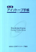 アイソトープ手帳11版　机上版