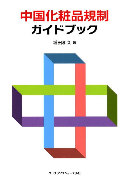 中国化粧品規制ガイドブック