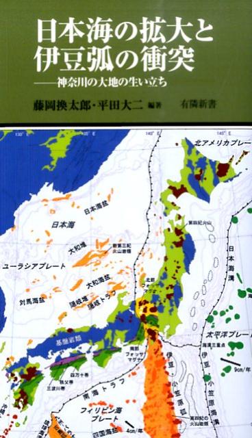 日本海の拡大と伊豆弧の衝突 神奈川の大地の生い立ち （有隣新書） [ 藤岡換太郎 ]