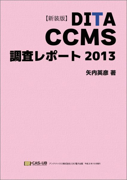 【POD】【新装版】DITA CCMS 調査レポート 2013