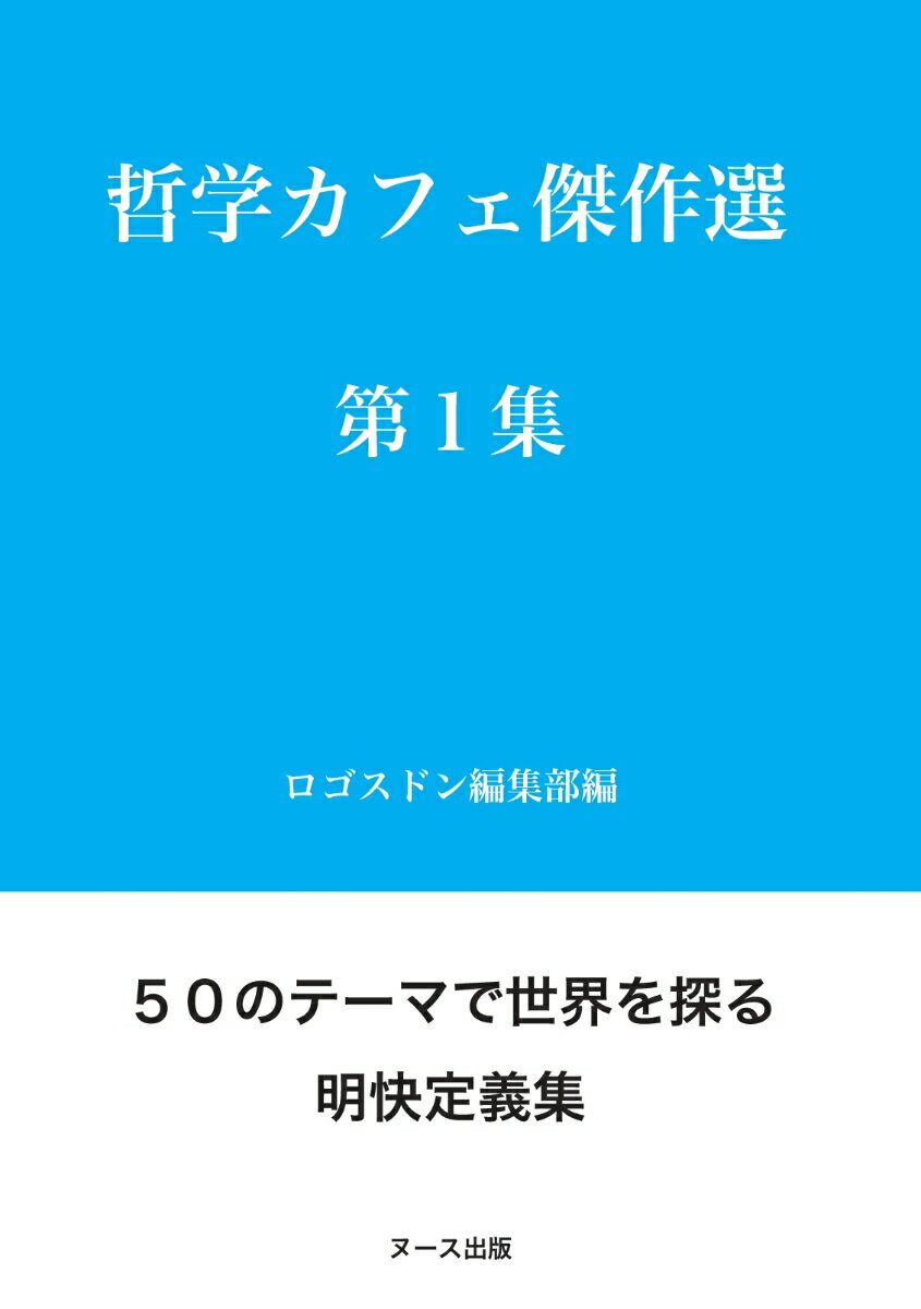 哲学カフェ傑作選 第1集 オンデマンド版 [ ロゴスドン編集部 ]