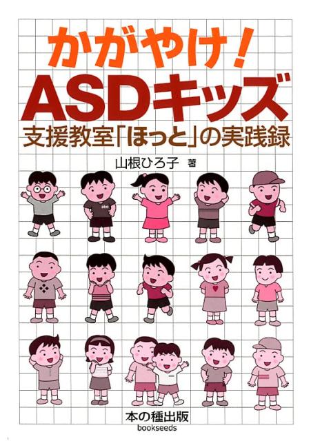 かがやけ！ASDキッズ