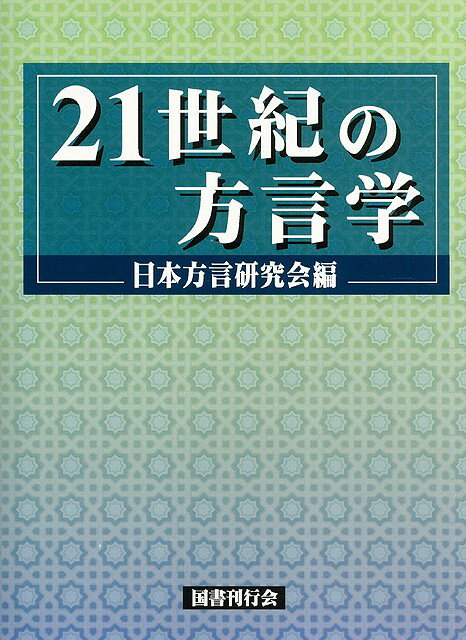 【バーゲン本】21世紀の方言学