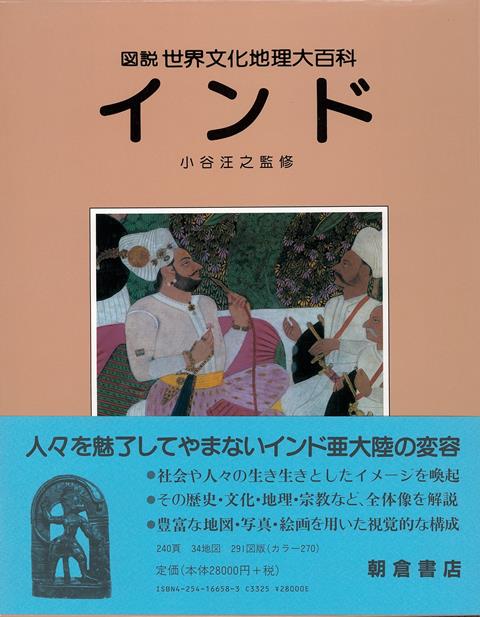 【バーゲン本】インドー図説世界文化地理大百科