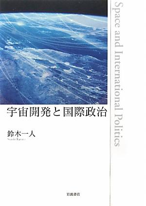 宇宙開発と国際政治