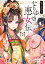 なりゆき悪女伝 縫妃は恋を繕わない （富士見L文庫） [ 佐々木　禎子 ]