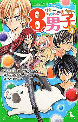 サトミちゃんちの8男子（3） ネオ里見八犬伝 （角川つばさ文