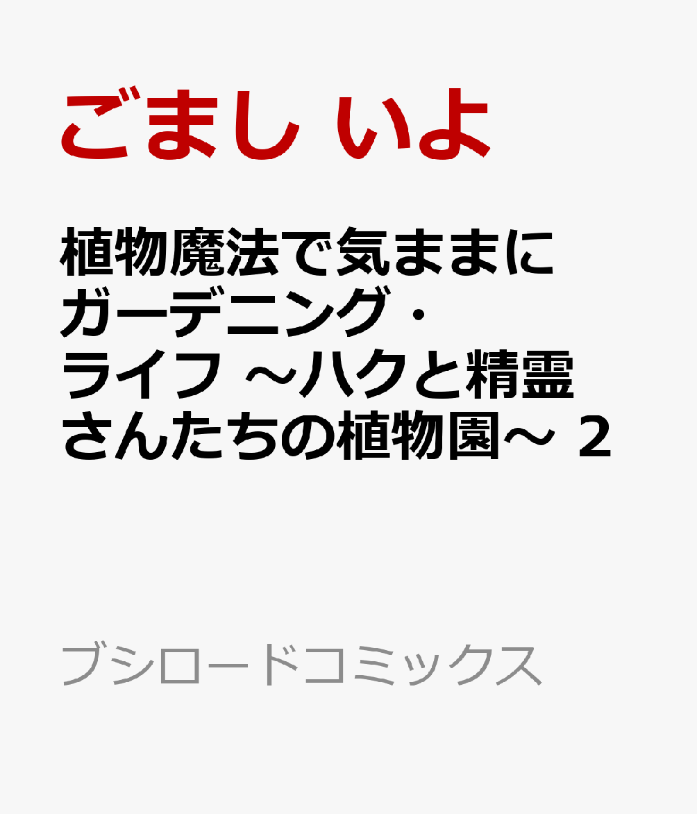 「バラの栽培の開始だ〜〜！！」
スキル・植物魔法を使って、理想の植物園作りに向けて邁進中のハク。
植物畑も拡大し、多種多様な植物を栽培可能に！そしてレベルも上がり、念願のバラ作りへ！