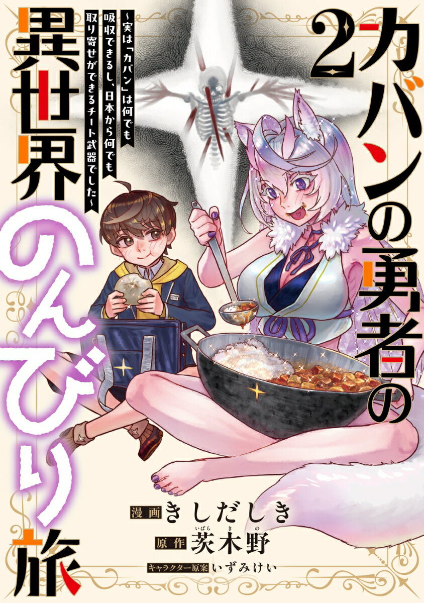 カバンの勇者の異世界のんびり旅 2 〜実は「カバン」は何でも吸収できるし、日本から何でも取り寄せができるチート武器でした〜