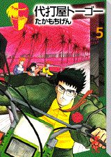 代打屋トーゴー（5）